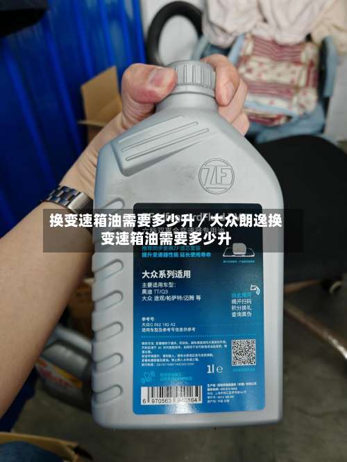 换变速箱油需要多少升／大众朗逸换变速箱油需要多少升-第2张图片