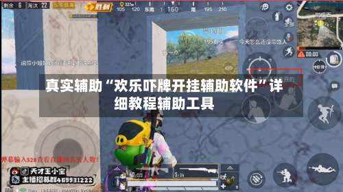 真实辅助“欢乐吓牌开挂辅助软件	”详细教程辅助工具-第1张图片