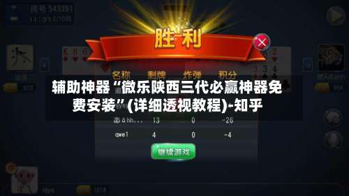 辅助神器“微乐陕西三代必赢神器免费安装	”(详细透视教程)-知乎-第1张图片