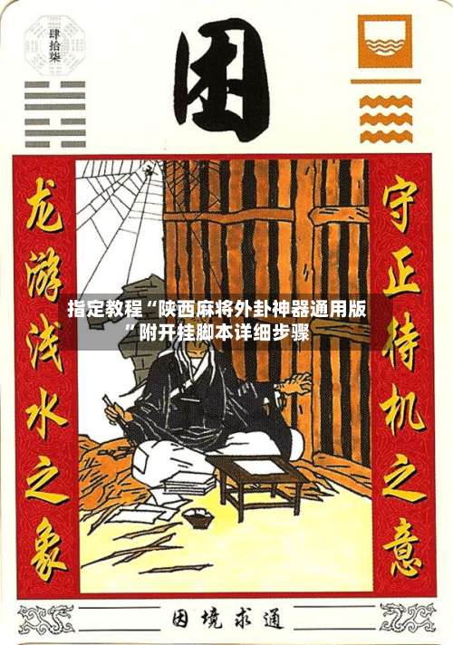 指定教程“陕西麻将外卦神器通用版	”附开挂脚本详细步骤-第2张图片