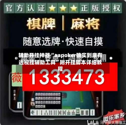 辅助开挂神器“aapoker确实到底有透视挂辅助工具	”附开挂脚本详细教程-第2张图片