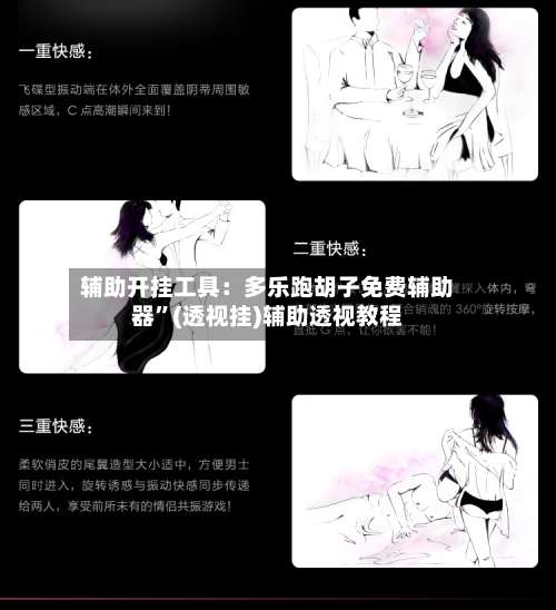 辅助开挂工具：多乐跑胡子免费辅助器”(透视挂)辅助透视教程-第3张图片