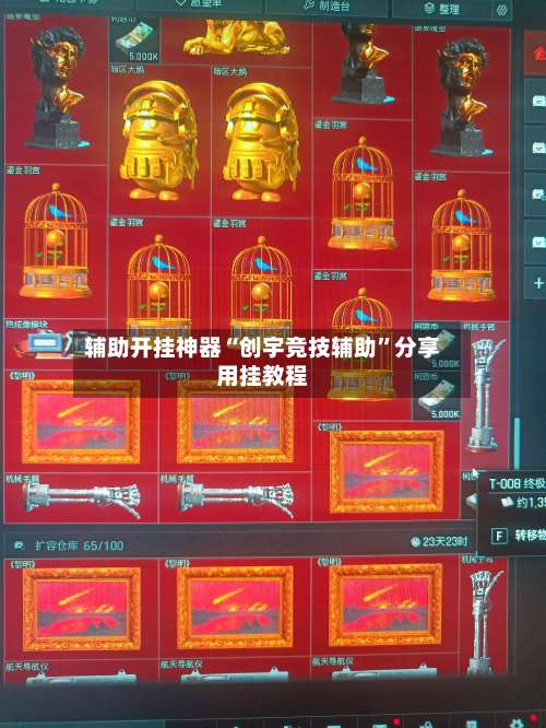 辅助开挂神器“创宇竞技辅助”分享用挂教程-第2张图片