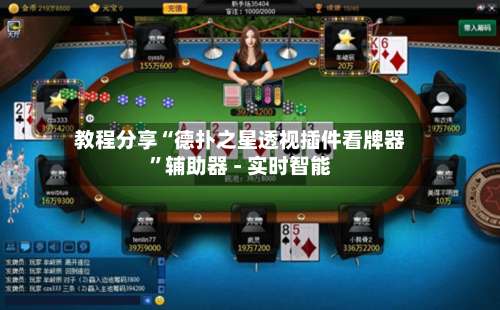 教程分享“德扑之星透视插件看牌器”辅助器 - 实时智能-第2张图片