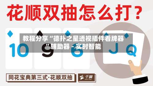 教程分享“德扑之星透视插件看牌器	”辅助器 - 实时智能-第3张图片