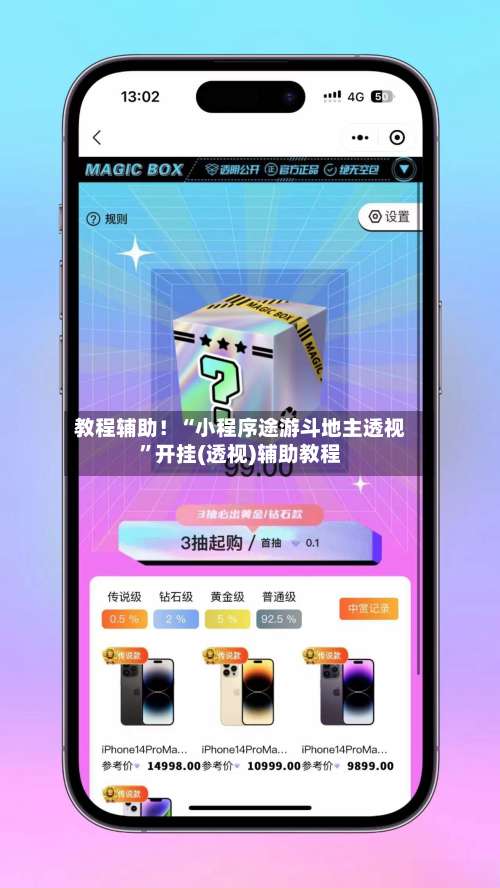 教程辅助！“小程序途游斗地主透视”开挂(透视)辅助教程-第2张图片
