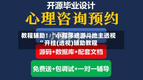 教程辅助！“小程序途游斗地主透视”开挂(透视)辅助教程-第1张图片