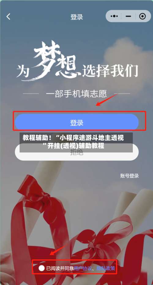 教程辅助！“小程序途游斗地主透视”开挂(透视)辅助教程-第3张图片