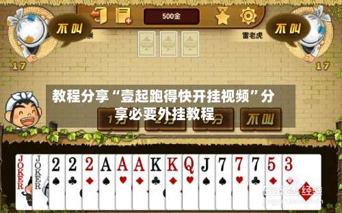 教程分享“壹起跑得快开挂视频”分享必要外挂教程-第1张图片