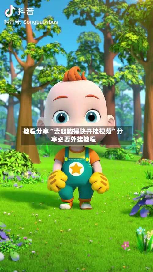 教程分享“壹起跑得快开挂视频”分享必要外挂教程-第3张图片