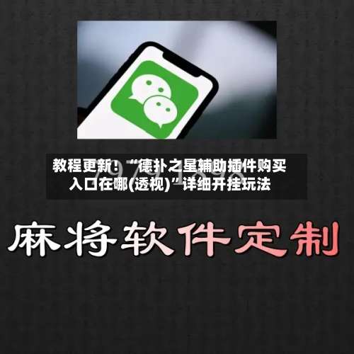 教程更新！“德扑之星辅助插件购买入口在哪(透视)”详细开挂玩法-第1张图片