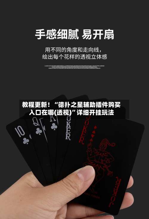 教程更新！“德扑之星辅助插件购买入口在哪(透视)”详细开挂玩法-第3张图片