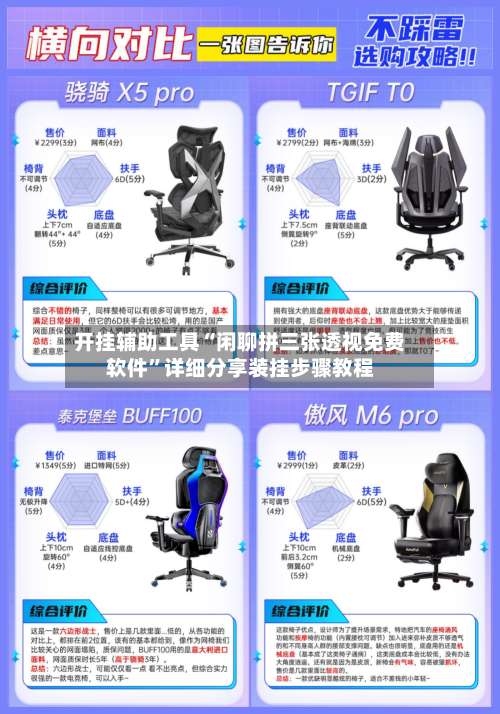 开挂辅助工具“闲聊拼三张透视免费软件”详细分享装挂步骤教程-第1张图片