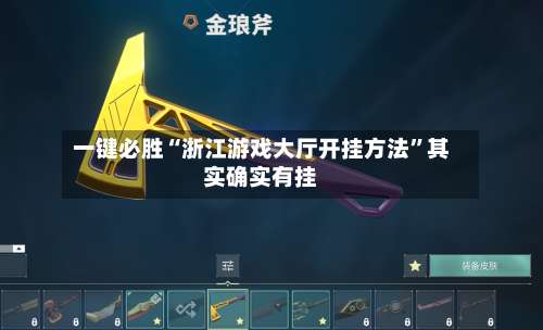 一键必胜“浙江游戏大厅开挂方法	”其实确实有挂-第1张图片