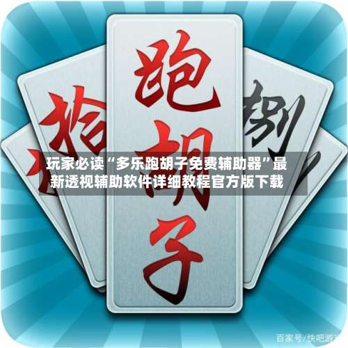 玩家必读“多乐跑胡子免费辅助器	”最新透视辅助软件详细教程官方版下载-第1张图片