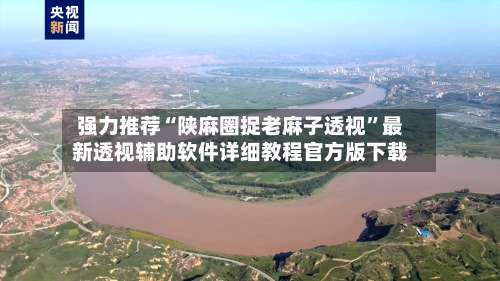 强力推荐“陕麻圈捉老麻子透视	”最新透视辅助软件详细教程官方版下载-第2张图片