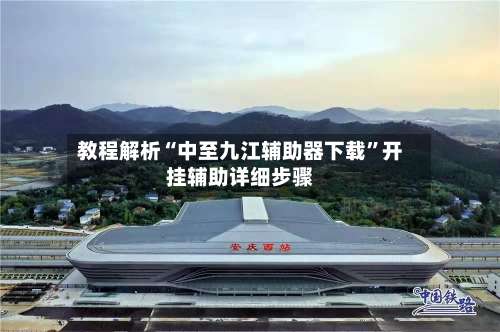 教程解析“中至九江辅助器下载”开挂辅助详细步骤-第3张图片