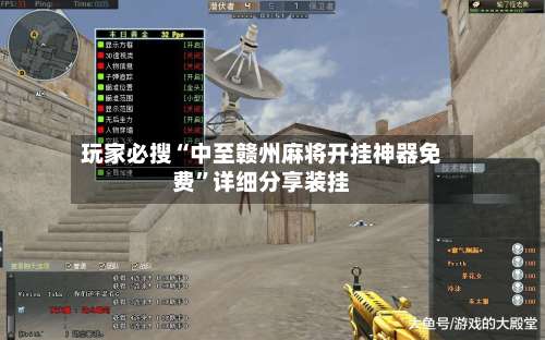 玩家必搜“中至赣州麻将开挂神器免费”详细分享装挂-第3张图片