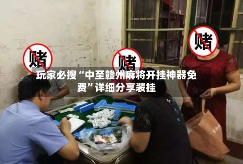 玩家必搜“中至赣州麻将开挂神器免费	”详细分享装挂-第1张图片