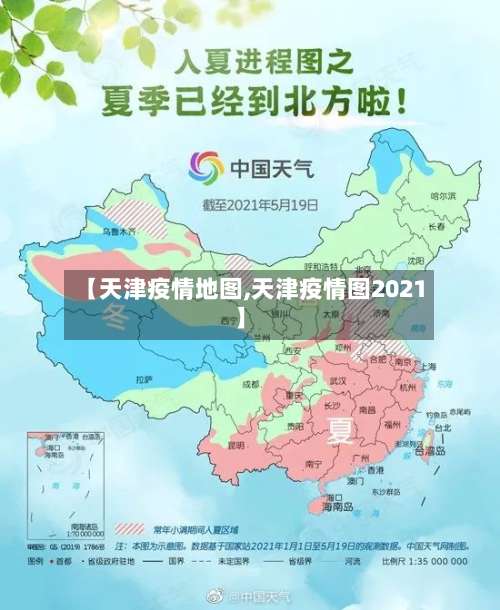 【天津疫情地图,天津疫情图2021】-第2张图片