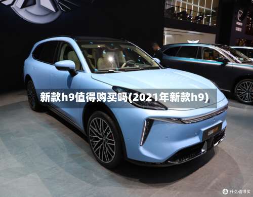 新款h9值得购买吗(2021年新款h9)-第2张图片