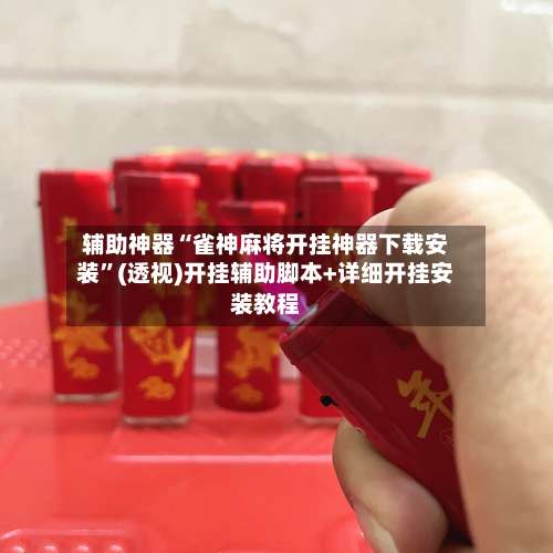 辅助神器“雀神麻将开挂神器下载安装”(透视)开挂辅助脚本+详细开挂安装教程-第1张图片