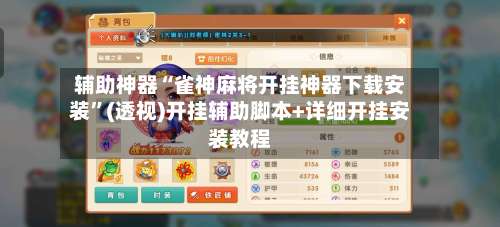 辅助神器“雀神麻将开挂神器下载安装	”(透视)开挂辅助脚本+详细开挂安装教程-第2张图片