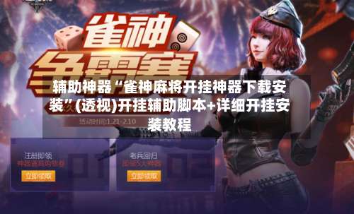 辅助神器“雀神麻将开挂神器下载安装”(透视)开挂辅助脚本+详细开挂安装教程-第3张图片