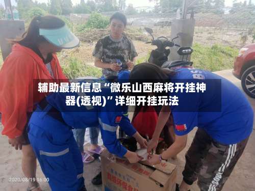 辅助最新信息“微乐山西麻将开挂神器(透视)	”详细开挂玩法-第2张图片