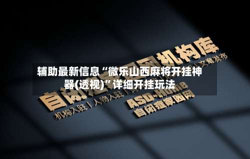 辅助最新信息“微乐山西麻将开挂神器(透视)”详细开挂玩法-第1张图片