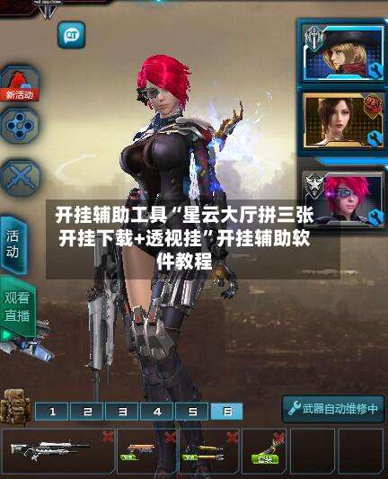 开挂辅助工具“星云大厅拼三张开挂下载+透视挂	”开挂辅助软件教程-第1张图片