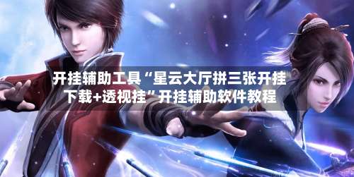 开挂辅助工具“星云大厅拼三张开挂下载+透视挂”开挂辅助软件教程-第3张图片