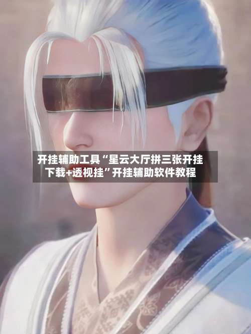 开挂辅助工具“星云大厅拼三张开挂下载+透视挂”开挂辅助软件教程-第2张图片