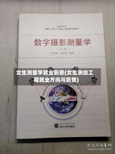 女生测量学就业前景(女生测绘工程就业方向与前景)-第1张图片