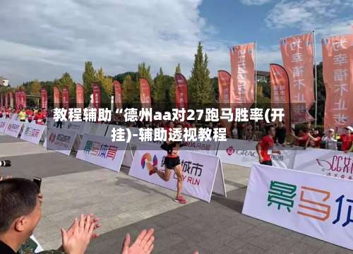 教程辅助“德州aa对27跑马胜率(开挂)-辅助透视教程-第1张图片