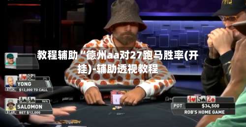 教程辅助“德州aa对27跑马胜率(开挂)-辅助透视教程-第2张图片