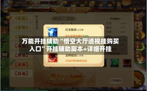 万能开挂辅助“悟空大厅透视挂购买入口	”开挂辅助脚本+详细开挂-第2张图片