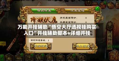 万能开挂辅助“悟空大厅透视挂购买入口”开挂辅助脚本+详细开挂-第3张图片