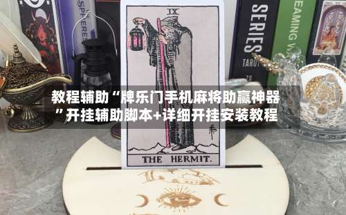 教程辅助“牌乐门手机麻将助赢神器”开挂辅助脚本+详细开挂安装教程-第1张图片