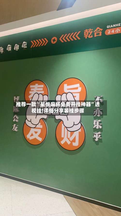 推荐一款“星悦麻将免费开挂神器”透视挂!详细分享装挂步骤-第1张图片