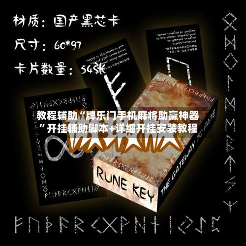 教程辅助“牌乐门手机麻将助赢神器	”开挂辅助脚本+详细开挂安装教程-第2张图片