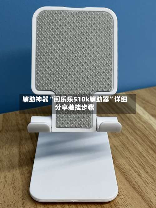 辅助神器“闽乐乐510k辅助器”详细分享装挂步骤-第2张图片
