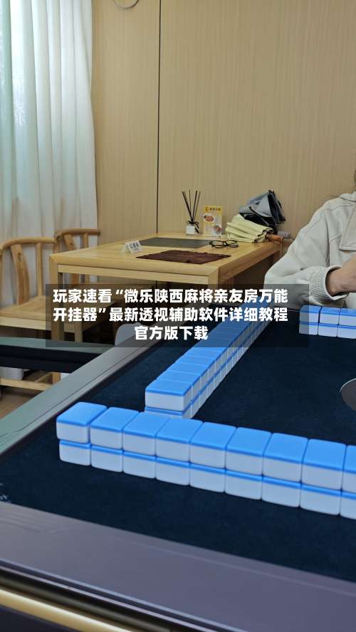 玩家速看“微乐陕西麻将亲友房万能开挂器”最新透视辅助软件详细教程官方版下载-第1张图片