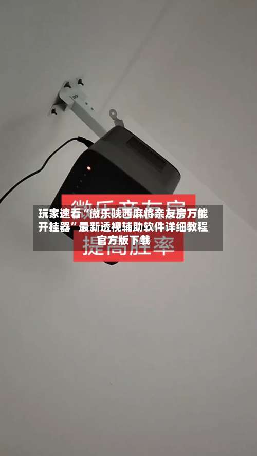 玩家速看“微乐陕西麻将亲友房万能开挂器”最新透视辅助软件详细教程官方版下载-第3张图片