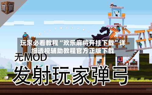 玩家必看教程“欢乐麻将开挂下载	”详细透视辅助教程官方正版下载-第2张图片