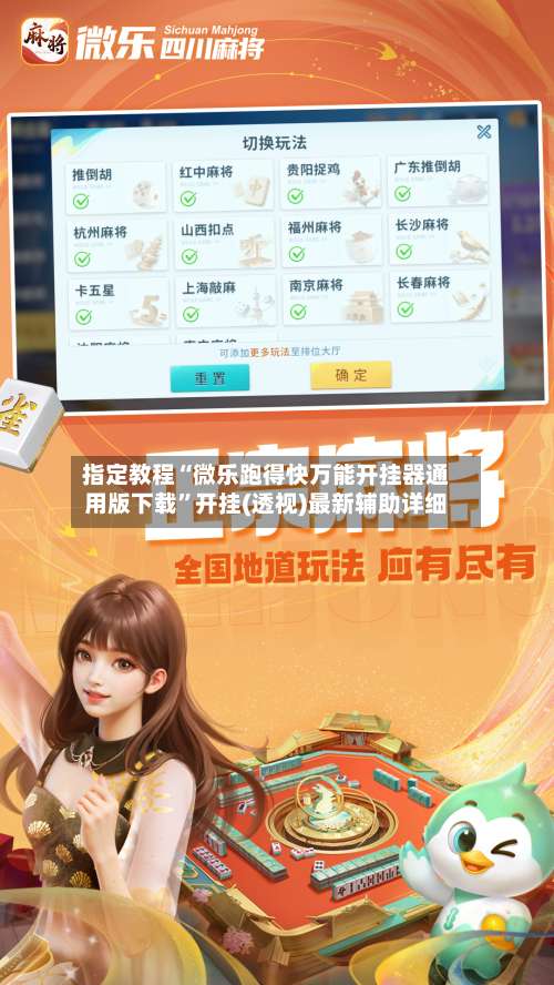 指定教程“微乐跑得快万能开挂器通用版下载	”开挂(透视)最新辅助详细-第1张图片