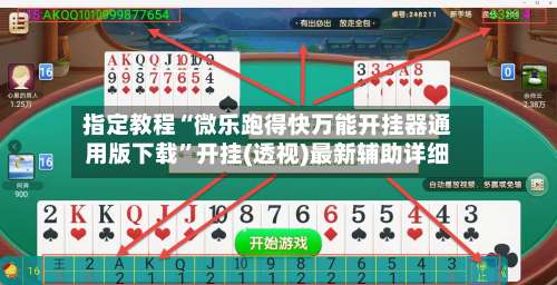 指定教程“微乐跑得快万能开挂器通用版下载	”开挂(透视)最新辅助详细-第2张图片