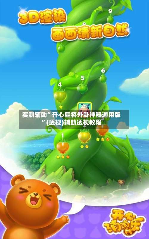 实测辅助”开心麻将外卦神器通用版	”(透视)辅助透视教程-第1张图片