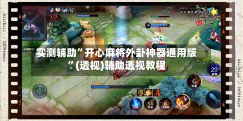 实测辅助”开心麻将外卦神器通用版”(透视)辅助透视教程-第2张图片