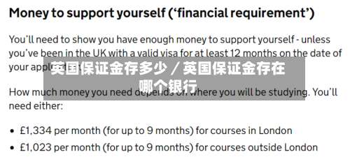 英国保证金存多少／英国保证金存在哪个银行-第2张图片